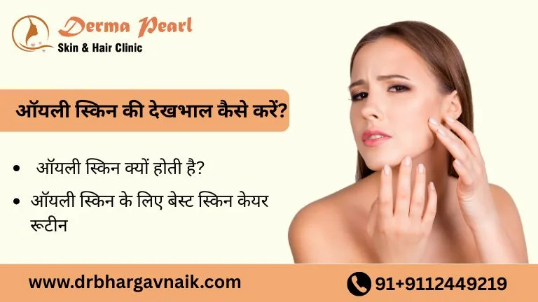 ऑयली स्किन की देखभाल कैसे करें (9)